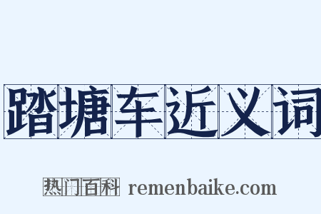 踏塘车近义词是什么意思的图片